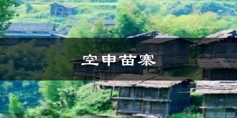 空申苗寨天气预报十五天