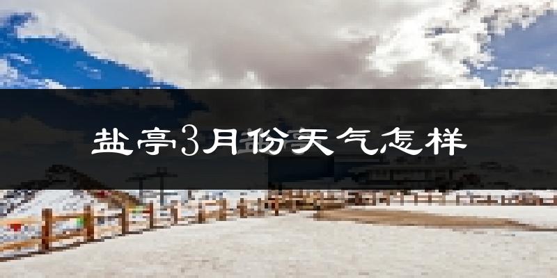 盐亭县3月份天气如何?冷吗?