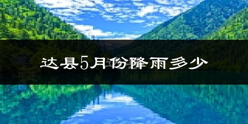 达县5月份降雨多少?