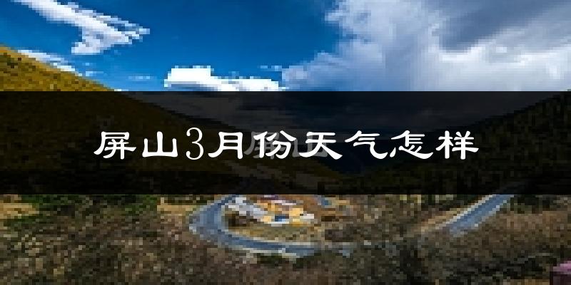 屏山县3月份天气如何?冷吗?