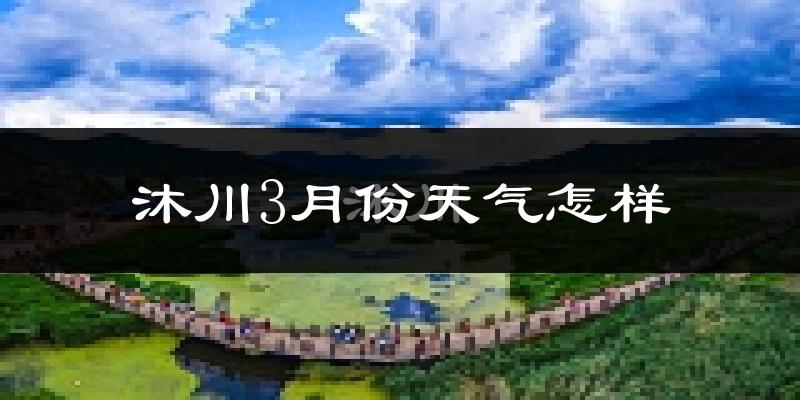 沐川县3月份天气如何?冷吗?