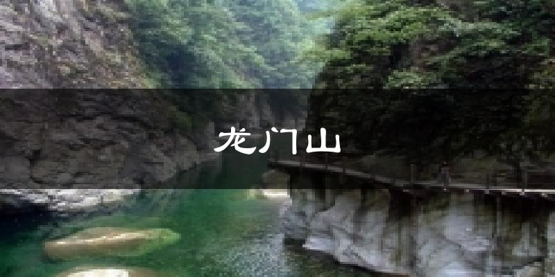 龙门山天气预报十五天