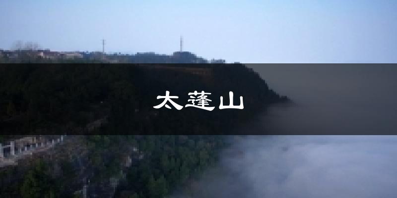 太蓬山天气预报十五天