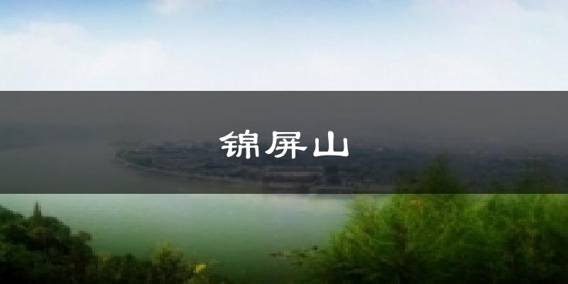锦屏山天气预报十五天