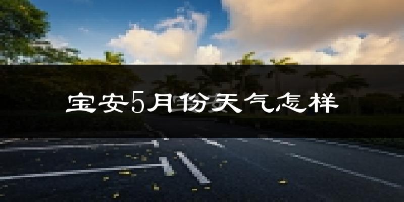 宝安5月份天气怎样?宝安五月冷不冷?