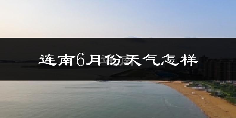 连南瑶族自治县6月天气如何?很热吗?