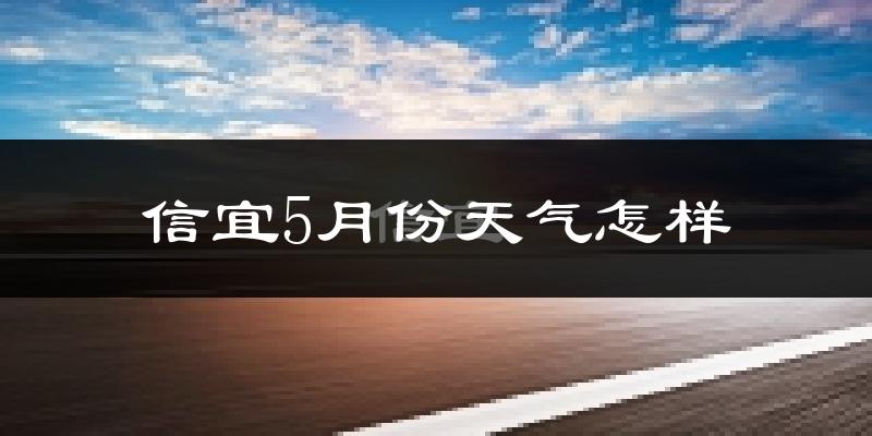 信宜市5月份天气如何?很热吗?