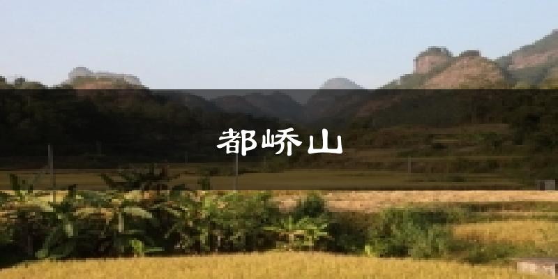 都峤山天气预报十五天
