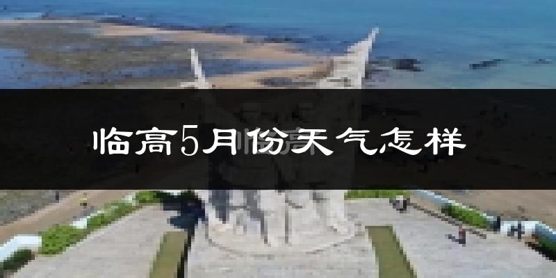 临高县5月份天气如何?很热吗?