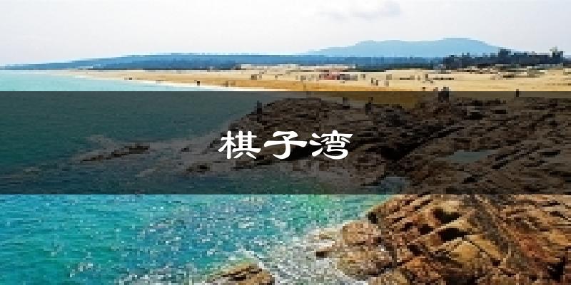 棋子湾天气预报十五天