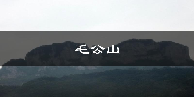 毛公山天气预报十五天