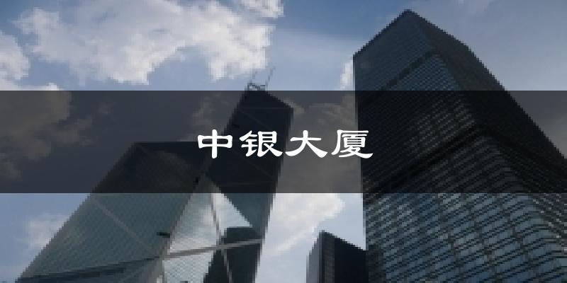 中银大厦天气预报十五天